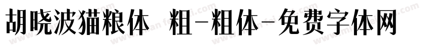 胡晓波猫粮体 粗-粗体字体转换